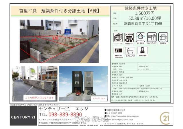 No.355 首里平良　建築条件付き分譲土地【A棟】