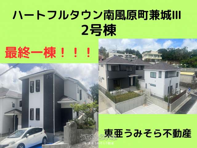 ハートフルタウン南風原町兼城Ⅲ②