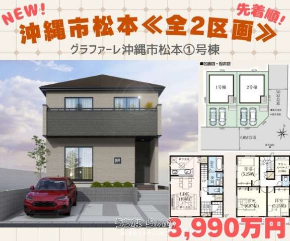 ＮＥＷ／沖縄市松本Ⅲ①号棟