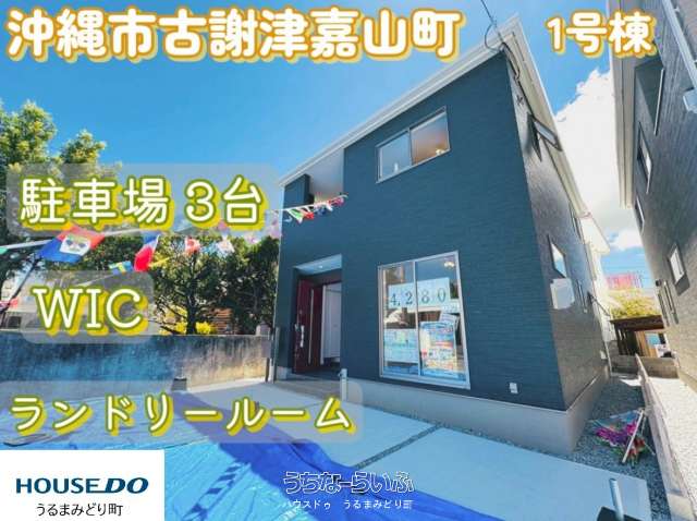 【1号棟】リーブルガーデン 沖縄市古謝津嘉山町 全2棟