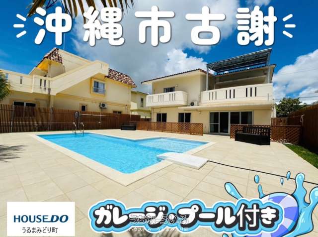 オーナーチェンジ 沖縄市古謝