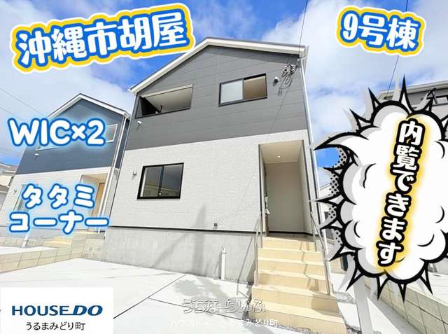 【９号棟】クレイドルガーデン沖縄市胡屋第１　全13棟