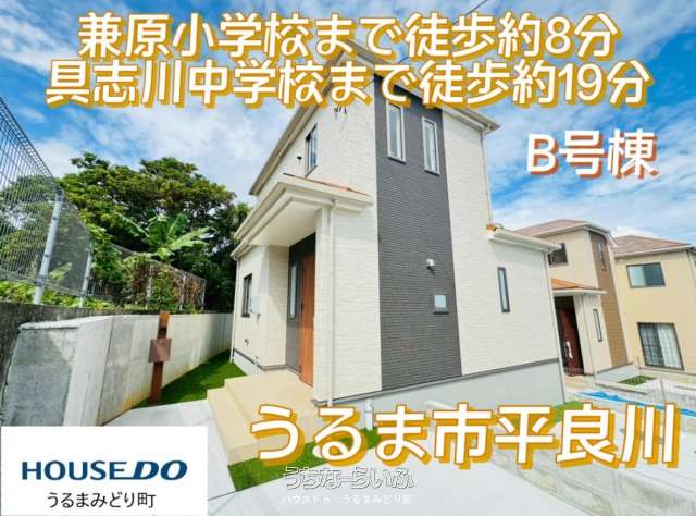 【B号棟】ハートフルタウンうるま市平良川２期