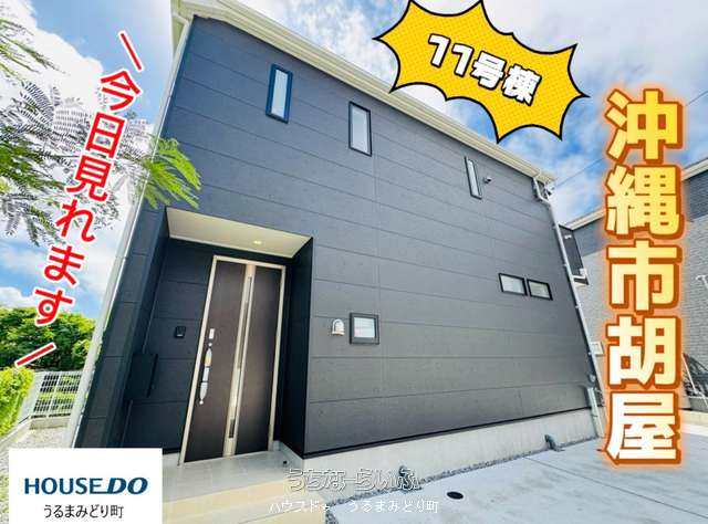 【１１号棟】クレイドルガーデン沖縄市胡屋第１　全13棟