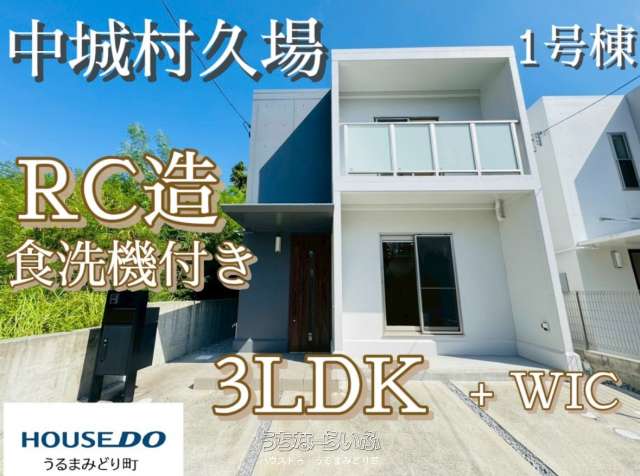 【1号棟】中城村久場