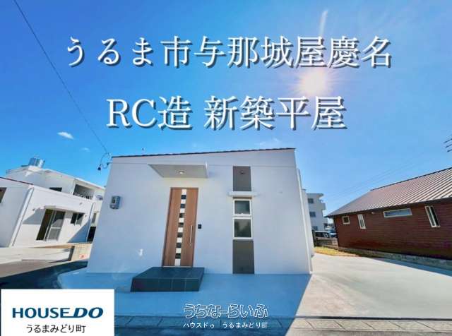 【A棟】平屋新築戸建うるま市与那城屋慶名