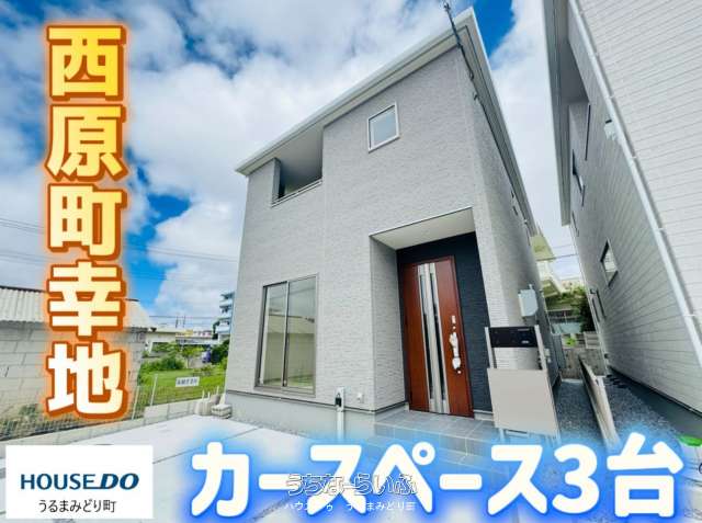 【1号棟】リーブルガーデン 西原町幸地