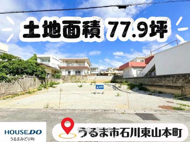 うるま市石川東山本町 売土地