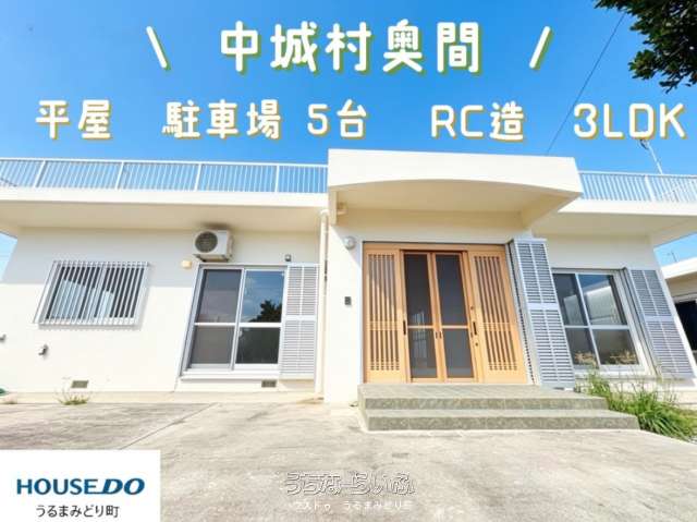 中古戸建 中城村奥間