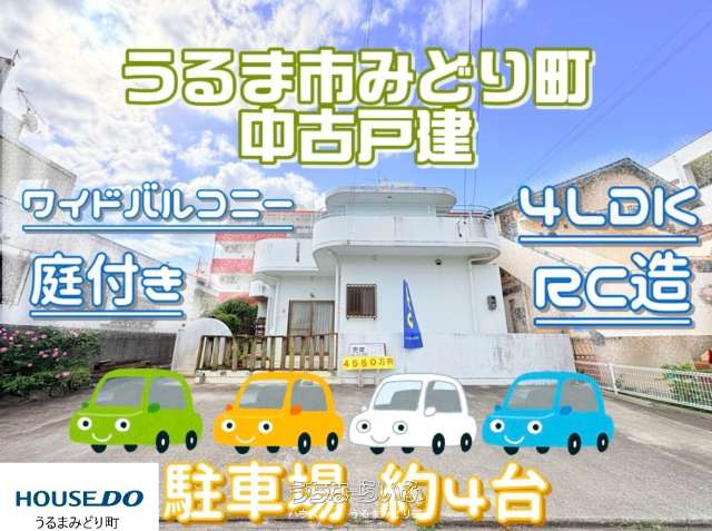 うるま市みどり町　中古戸建