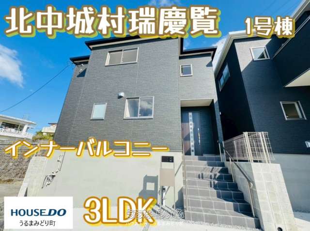 【１号棟】リーブルガーデン北中城瑞慶覧　全２棟