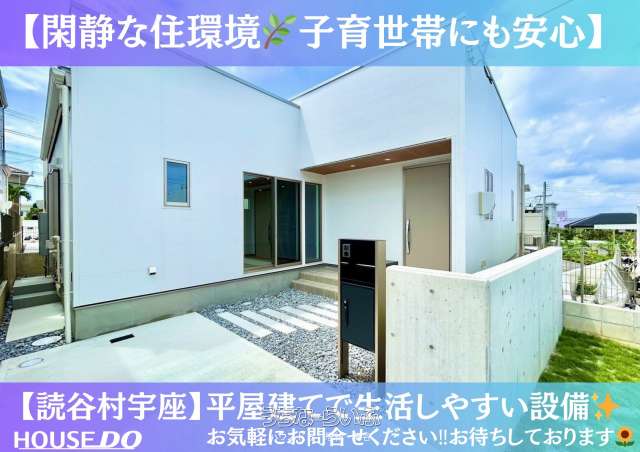 読谷村宇座 3LDK　【全4棟・1号棟】