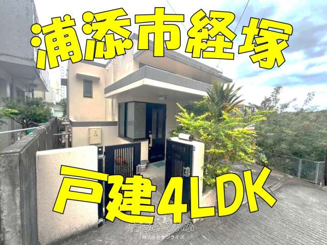 浦添市経塚1丁目 4LDK