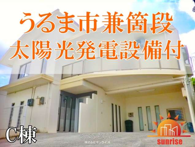 うるま市兼箇段C棟