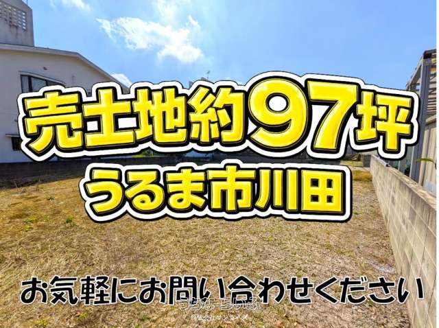 うるま市字川田砂田原