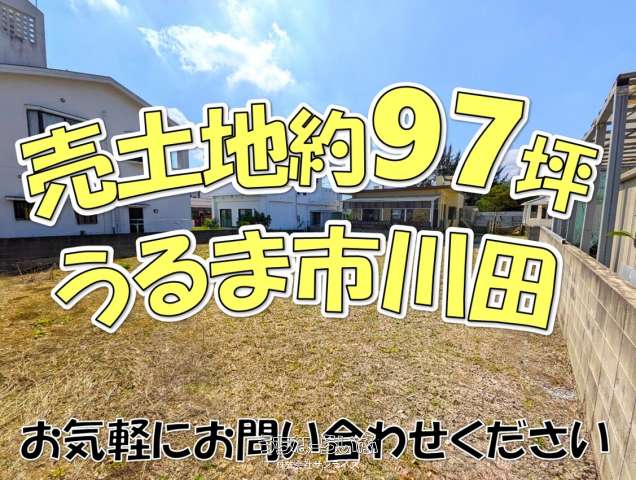 うるま市字川田砂田原