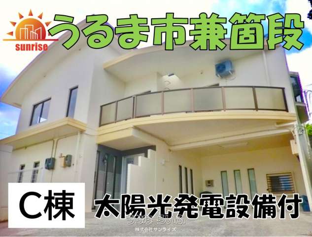 うるま市兼箇段C棟