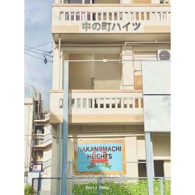 中の町ハイツ 101号