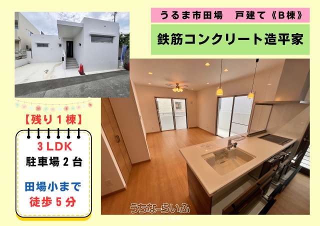うるま市田場戸建B棟