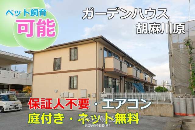 ガーデンハウス胡麻川原 102号