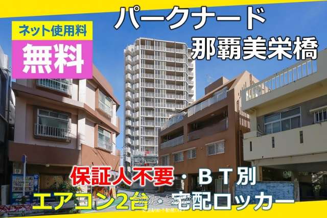 パークナード那覇美栄橋 403号