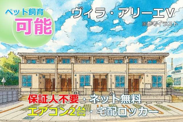 ヴィラ・アリーエ　Ⅴ 202号