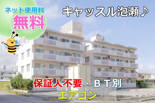 キャッスル泡瀬 303号