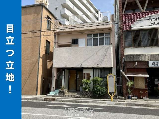 久米土地建物(1階店舗・2階住居)