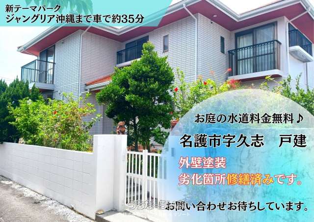 名護市久志の全部物件-うちなーらいふ 物件数:31件
