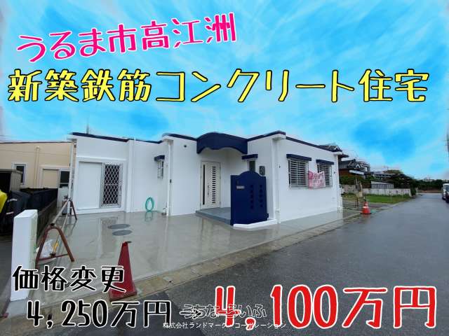 うるま市高江洲の売買新築 中古一戸建て うちなーらいふ 沖縄の不動産 住宅の購入情報 物件数 3件