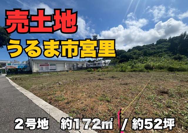 【売土地】うるま市宮里分譲地②号地