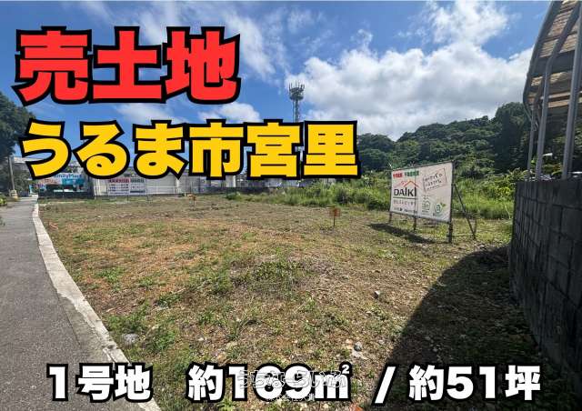 【売土地】うるま市宮里分譲地①号地