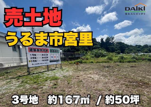 【売土地】うるま市宮里分譲地③号地