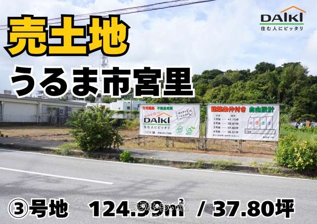 【売土地】うるま市宮里分譲地③号地