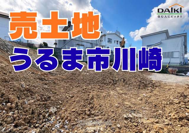 【売土地】うるま市川崎