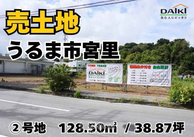 【売土地】うるま市宮里分譲地②号地