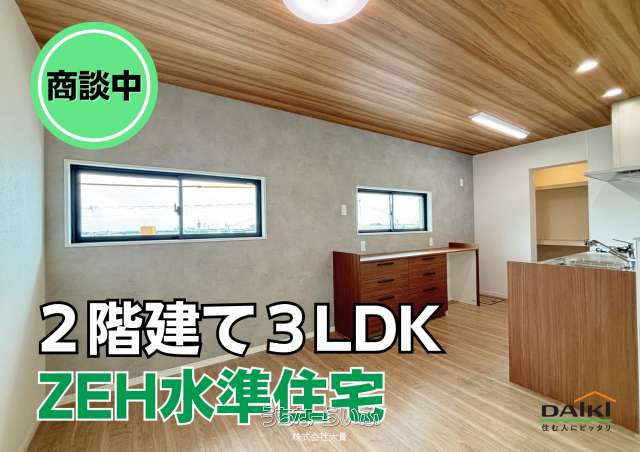 塩屋建売住宅【②号地】