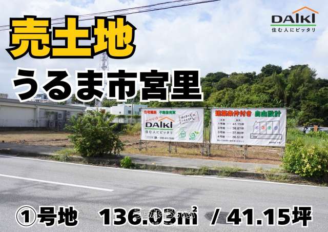 【売土地】うるま市宮里分譲地①号地