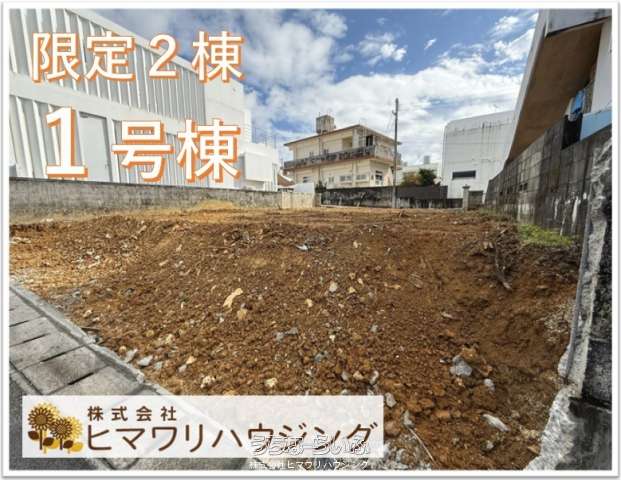 宜野湾市嘉数の全部物件-うちなーらいふ 物件数:90件