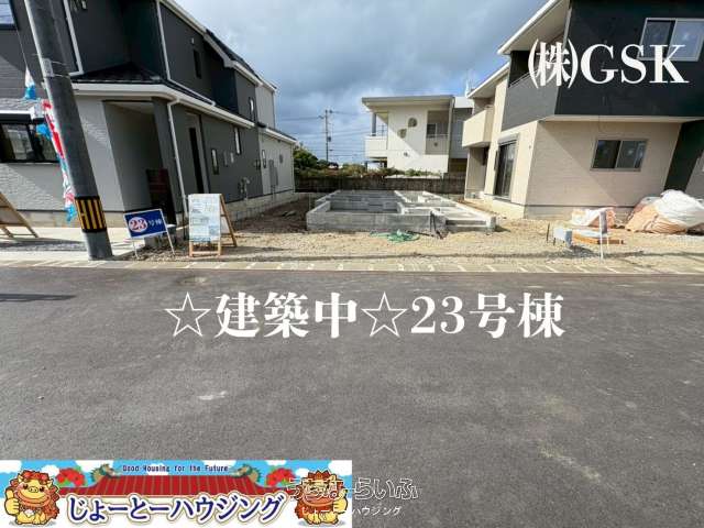【豊見城市渡橋名】新築建売分譲【全39棟】23号棟