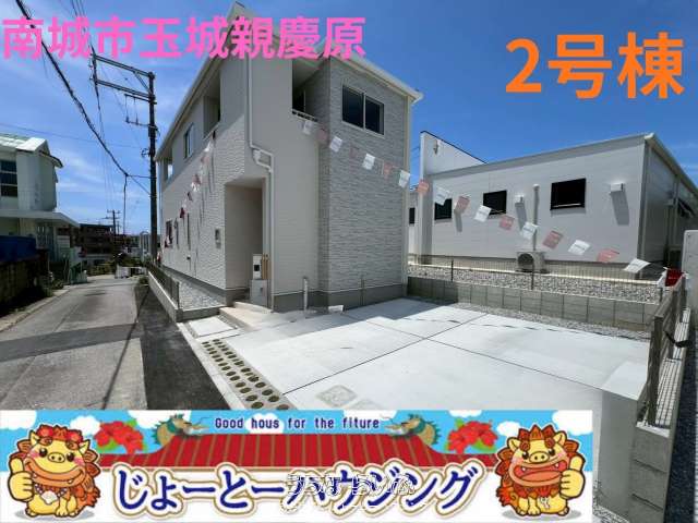 ✨長期優良住宅✨コストコも徒歩圏内✨南城市玉城親慶原✨限定2棟✨2号棟✨