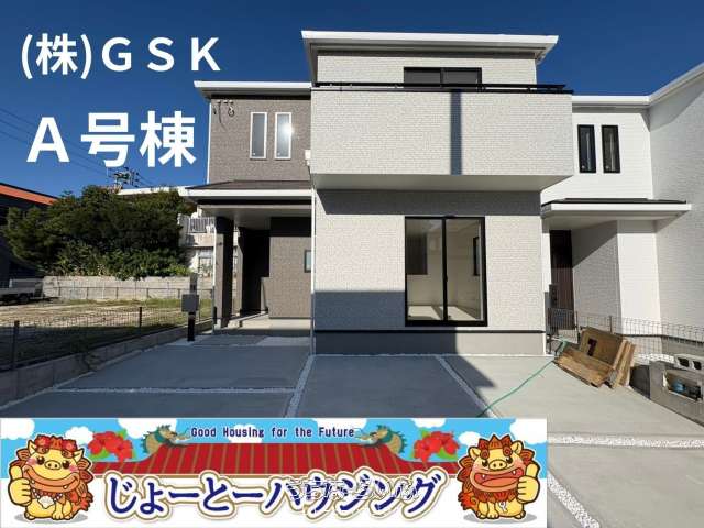 ハートフルタウン与那原町与那原（全9棟）A号棟