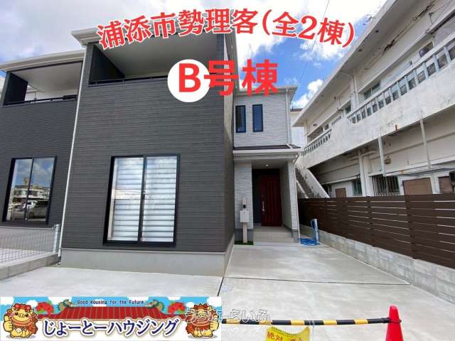 【ローンの事などまずはご相談ください！】✨HertfulTown浦添市勢理客3丁目2期（全2棟）✨B号棟