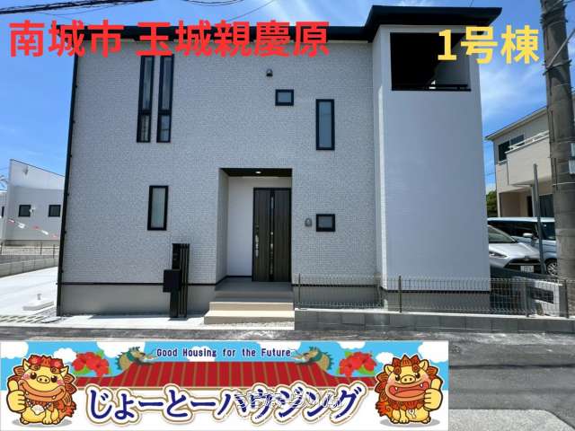 【２面バルコニー！】✨✨グラファーレＬＵＭＩＯ南城市玉城親慶原　限定２棟！✨✨内見いつでもできます！おうち探しは「じょーとーハウジング」で！✨✨１号棟✨✨