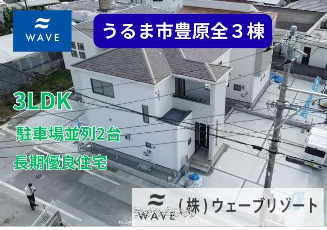 うるま市豊原2期３棟１号棟