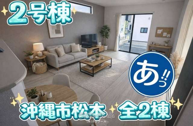 【２号棟】グラファーレ沖縄市松本３期