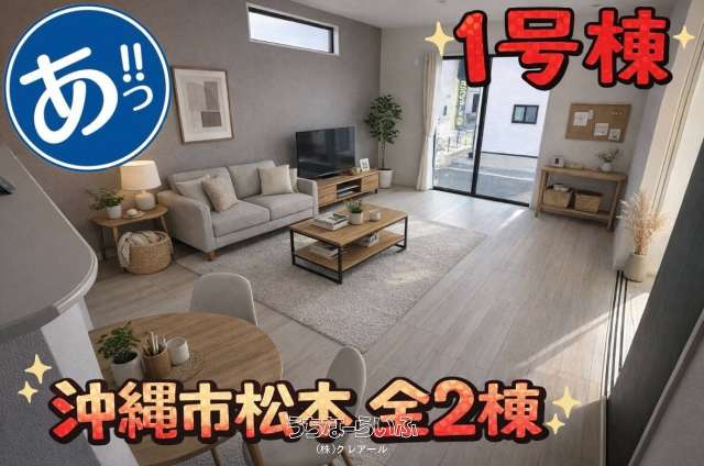 【１号棟】グラファーレ沖縄市松本３期