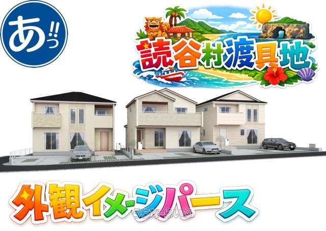 【1号棟】読谷村渡具知 全3棟
