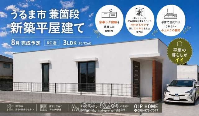 兼箇段　新築平屋戸建住宅