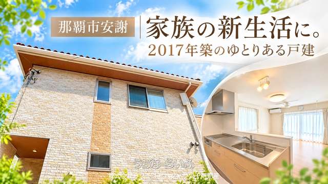 那覇市安謝木造戸建